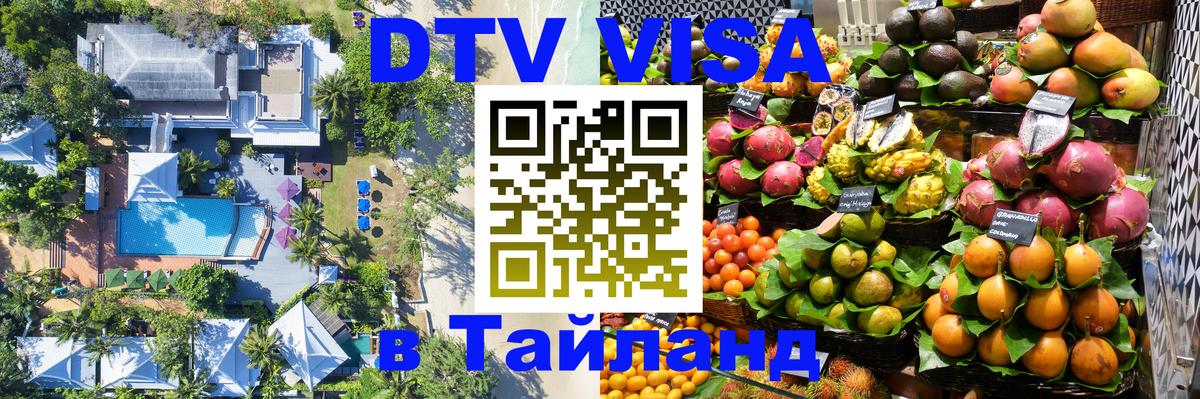 Сколько стоит виза DTV в Тайланд 