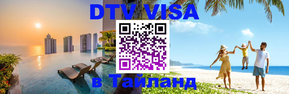 Как сделать DTV визу в Тайланд Тверь 